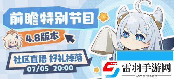 4.8版本前瞻直播時(shí)間介紹