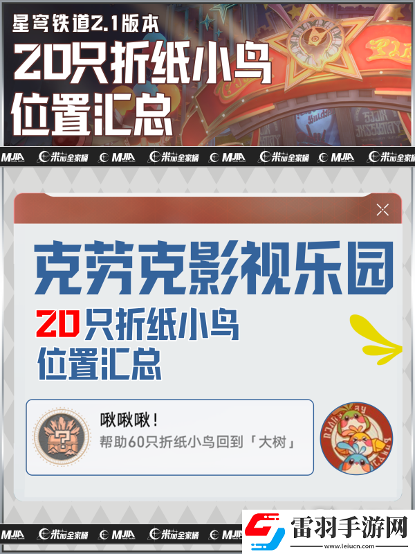 崩壞星穹鐵道2.1克勞克影視樂(lè)園小鳥(niǎo)所有位置一覽