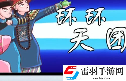 翻轉(zhuǎn)吧劇情環(huán)了個(gè)環(huán)怎么過(guò)
