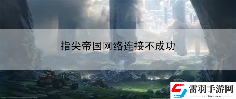指尖帝國網(wǎng)絡連接不成功