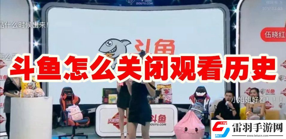 斗魚關看歷史記錄怎么關閉