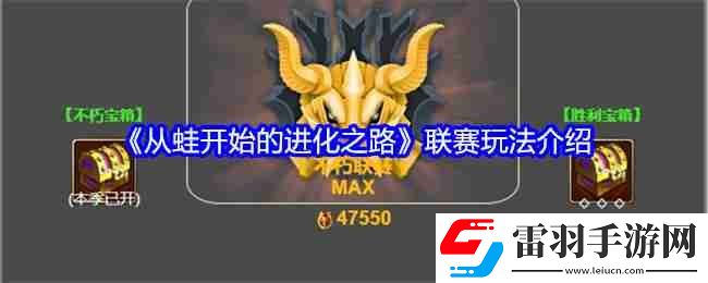 從蛙開(kāi)始的進(jìn)化之路聯(lián)賽玩法介紹