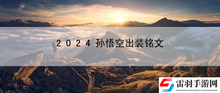 2024孫悟空出裝銘文