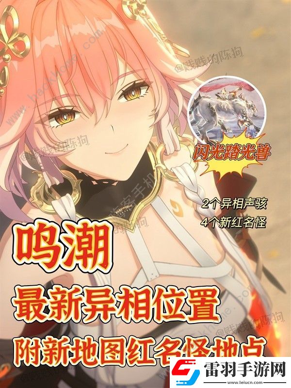 鳴潮1.1新異相在哪