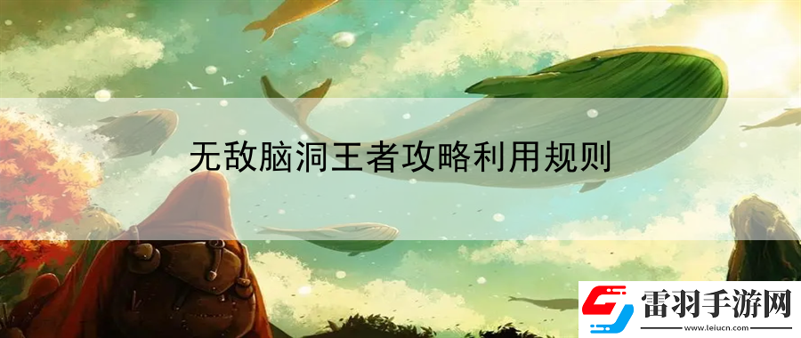 無敵腦洞王者攻略利用規(guī)則