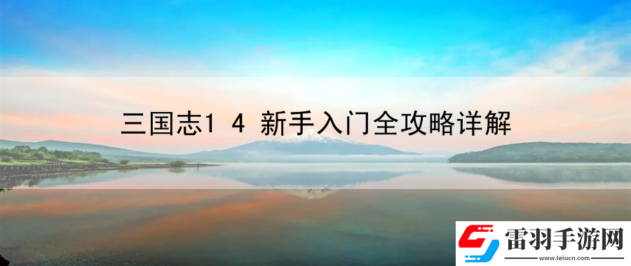 三國志14新手入門全攻略詳解
