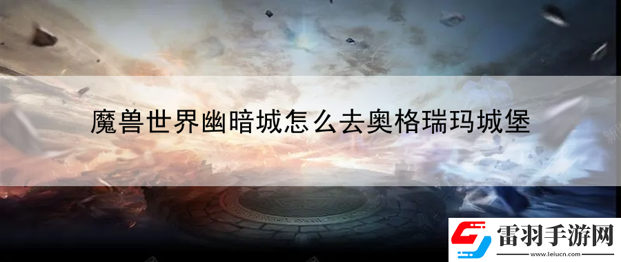 魔獸世界幽暗城怎么去奧格瑞瑪城堡