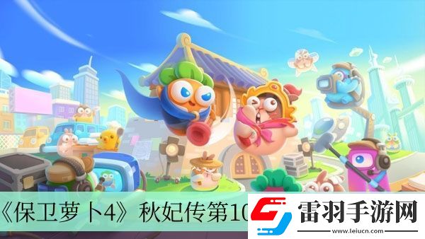 秋妃傳第105關完成方法介紹