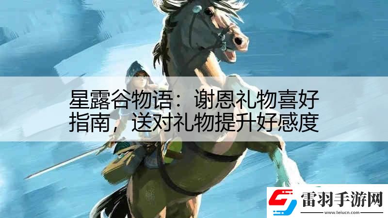星露谷物語(yǔ)