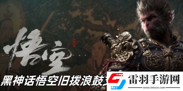 黑神話悟空舊撥浪鼓支線任務(wù)怎么做