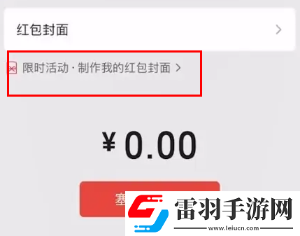 微信紅包封面自定義設(shè)置方法