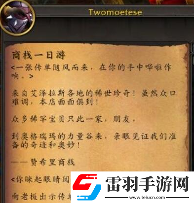 魔獸世界正式服商棧一日游任務(wù)怎么做