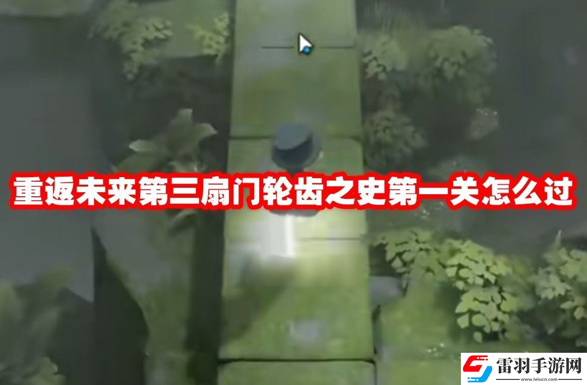 重返未來第三扇門輪齒之史第一關通關攻略