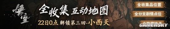 急急急！黑神話第三章地圖與攻略今晚12點更新！