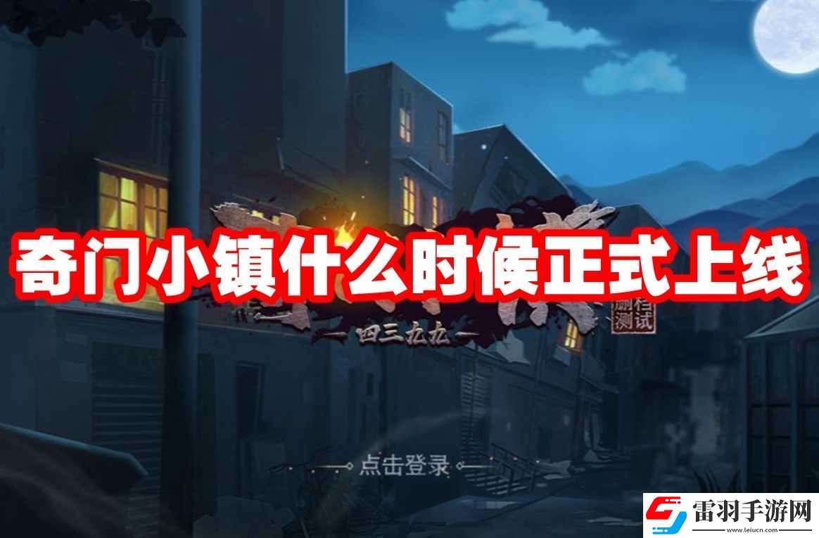 奇門小鎮(zhèn)上線時間
