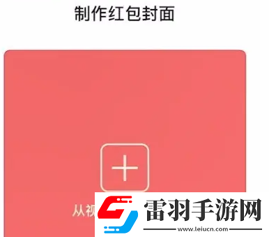 微信紅包封面自定義設(shè)置方法