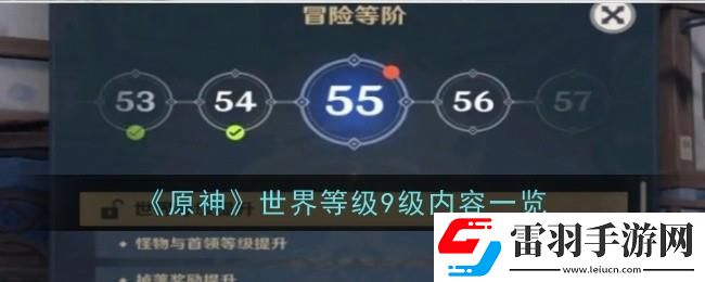原神世界等級(jí)9級(jí)冒險(xiǎn)等級(jí)是多少