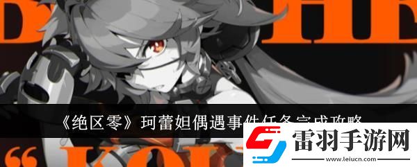 絕區(qū)零珂蕾妲偶遇事件任務(wù)完成攻略