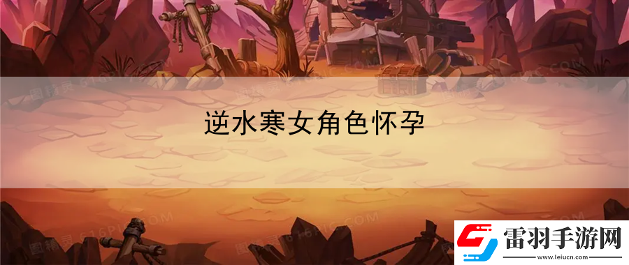 逆水寒女角色懷孕