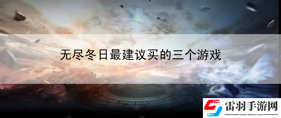 無(wú)盡冬日最建議買的三個(gè)游戲