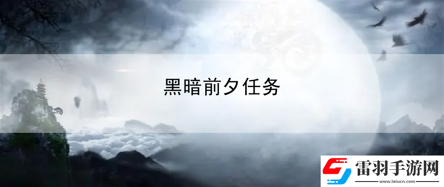黑暗前夕任務(wù)