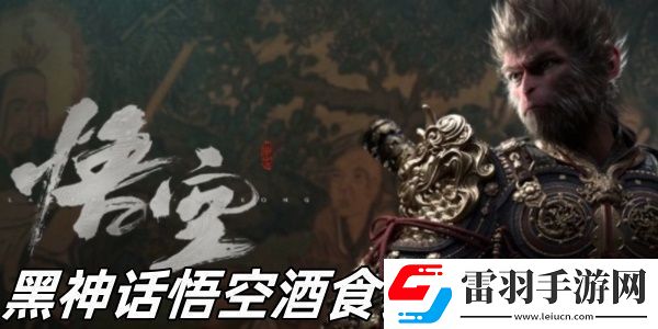 黑神話悟空酒食銅丸怎么樣