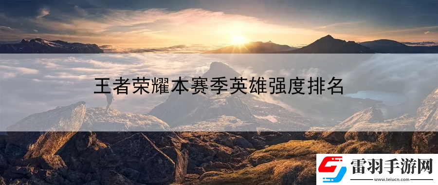 王者榮耀本賽季英雄強度排名