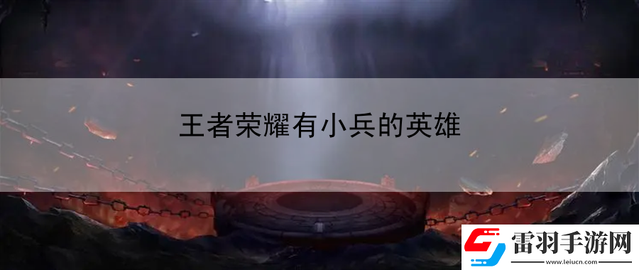 王者榮耀有小兵的英雄