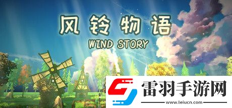 風(fēng)鈴物語