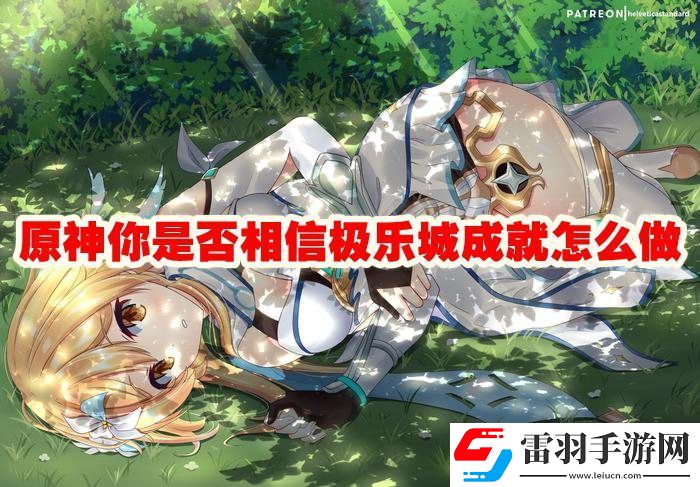 原神你是否相信極樂城成就怎么解鎖