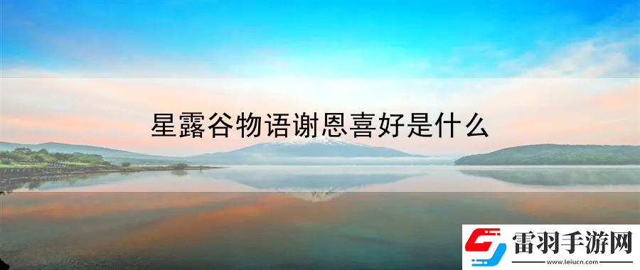 星露谷物語(yǔ)謝恩喜好是什么