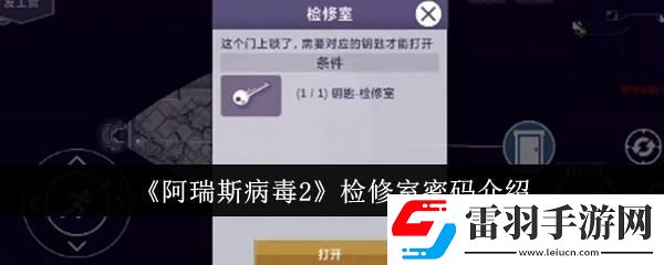 阿瑞斯病毒2檢修室密碼介紹