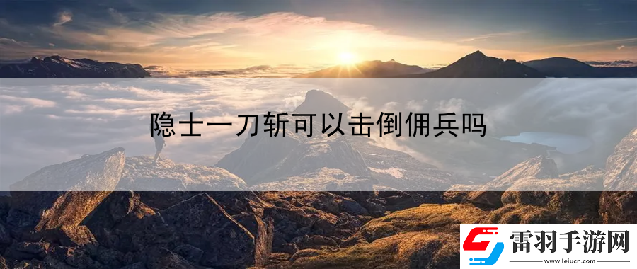 隱士一刀斬可以擊倒傭兵嗎