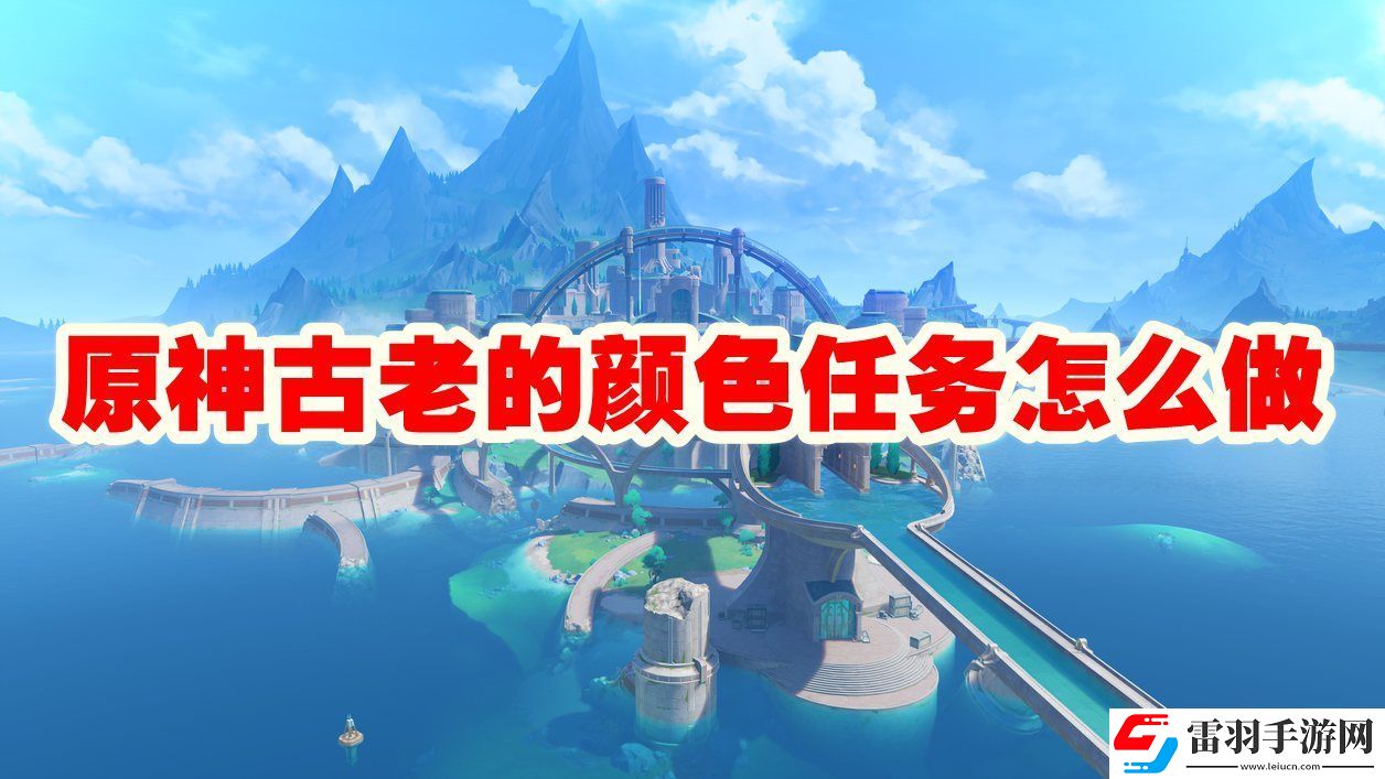 原神古老的顏色任務(wù)攻略流程