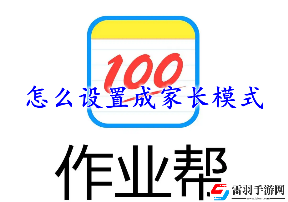 作業(yè)幫怎么設置成家長模式