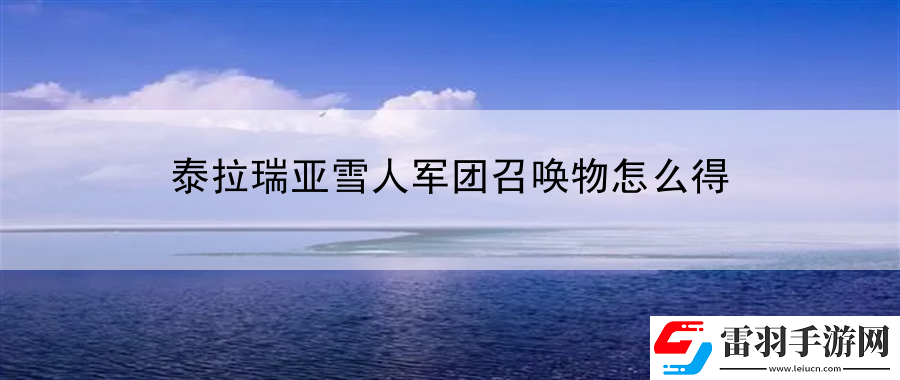 泰拉瑞亞雪人軍團召喚物怎么得