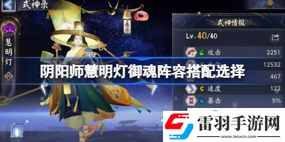 陰陽師慧明燈御魂陣容搭配選擇