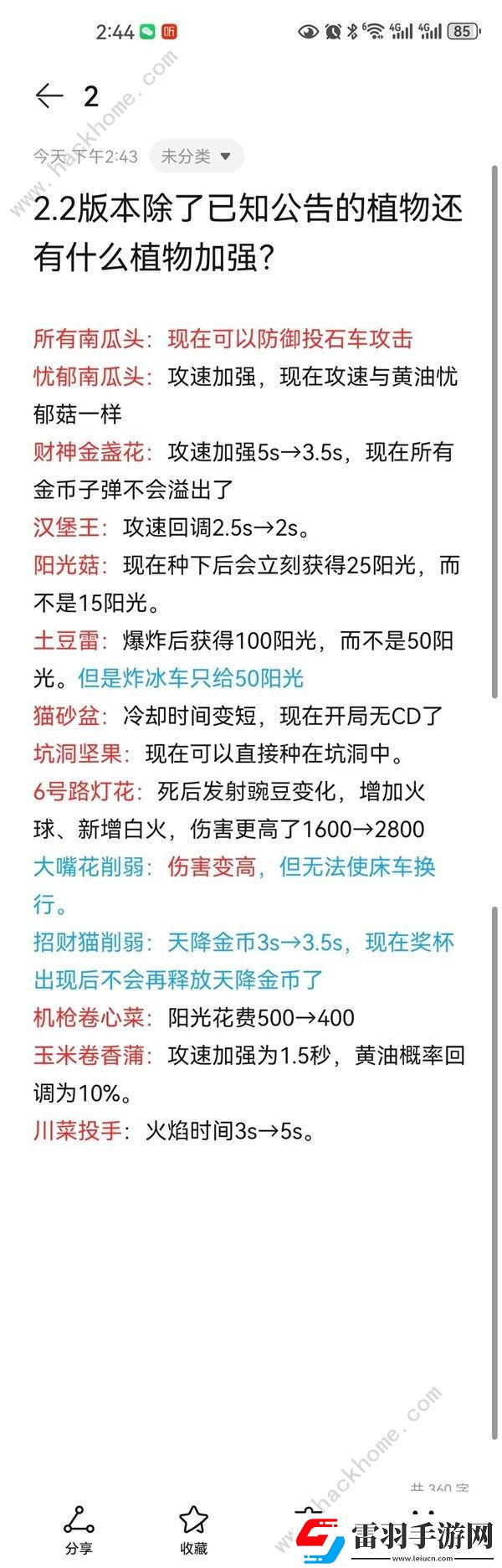 植物大戰(zhàn)僵尸雜交版2.2版本那些植物加強(qiáng)