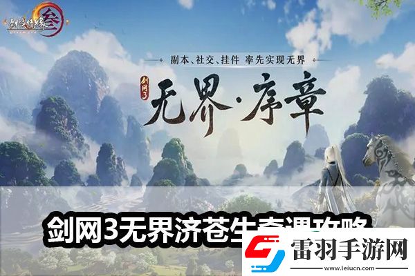 劍網(wǎng)3無(wú)界濟(jì)蒼生奇遇怎么做