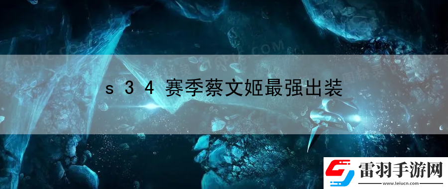s34賽季蔡文姬最強(qiáng)出裝