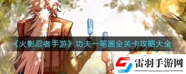 火影忍者功夫一筆畫攻略大全