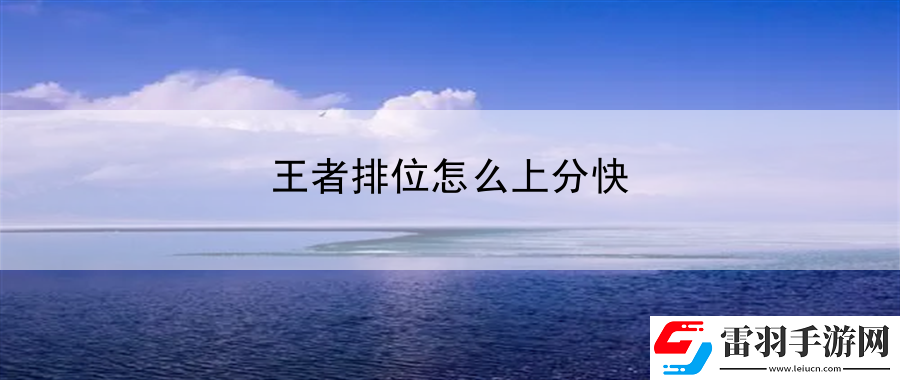 王者排位怎么上分快