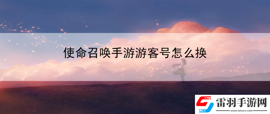 使命召喚手游游客號(hào)怎么換