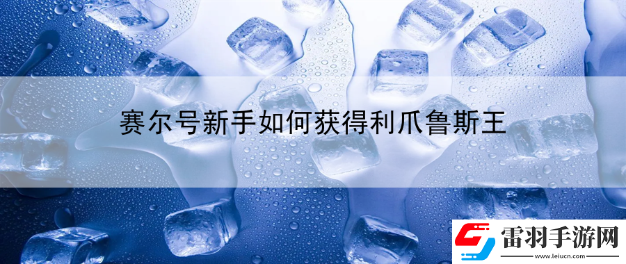 賽爾號(hào)新手如何獲得利爪魯斯王