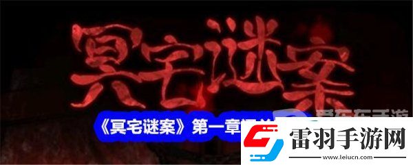 冥宅謎案第一章怎么過