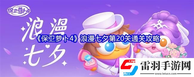 保衛(wèi)蘿卜4浪漫七夕第20關(guān)通關(guān)攻略