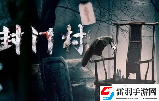 封門村游戲第一章攻略