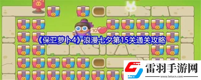 保衛(wèi)蘿卜4浪漫七夕第15關(guān)通關(guān)攻略