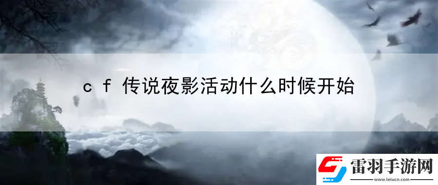 cf傳說夜影活動(dòng)什么時(shí)候開始