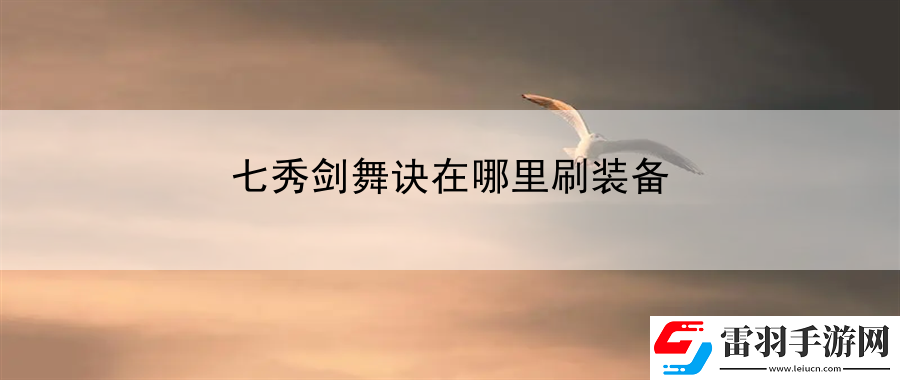 七秀劍舞訣在哪里刷裝備